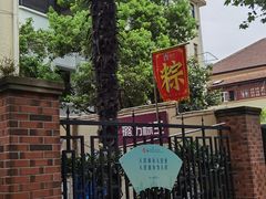 -璐坊粽王(复兴中路店)