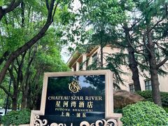 -上海浦东星河湾酒店