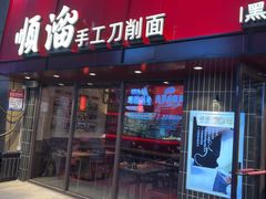 -顺溜·手工刀削面·黑金店(铜锣湾店)
