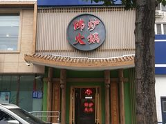 门面-沸炉重庆老火锅(军事博物馆店)