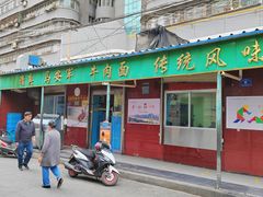 -清真·马安军辣子牛肉面