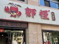 -盱眙虾怪·旗舰店