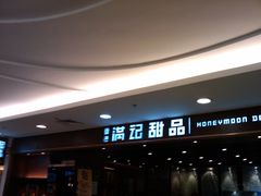 -满记甜品(日月光二店)