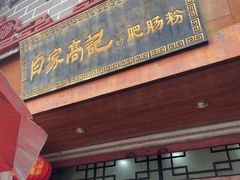 -白家高记肥肠粉(总店)