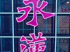 -永汉电影院(北京路总店)