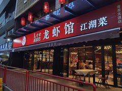 门面-李叔叔虾蟹大排档(青羊店)
