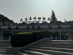 -大连森林动物园