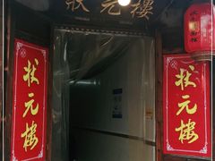 门面-状元楼(东大街店)
