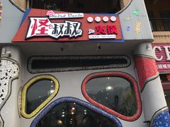 -一斗火锅·招财羊毛肚(北温泉九号店)