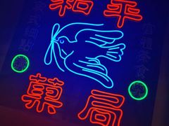 -和平菓局(王府井店)