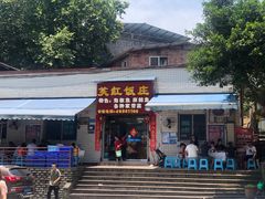 门面-笑红饭庄