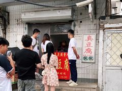 -无声臭豆腐(大井1号店)
