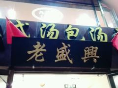 -老盛兴汤包馆(江宁一店)