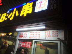 门面-辽B·小串(总店)