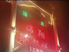 -清真·锦翔炝锅鱼(明德门店)