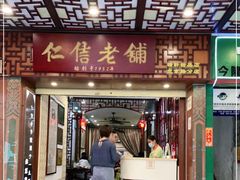 门面-仁信老铺甜品(北京路店)