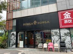 -HONGA HONGA雄家(曹路店)