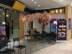 -小句号·精致料理(江南环球港店)