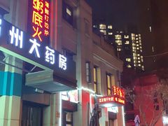 -吉友粥底火锅(方斜路店)