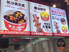 -黑色经典臭豆腐·湖南特产(步行街店)