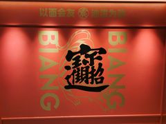 -震山堂·手工劲面(仓山万达店)