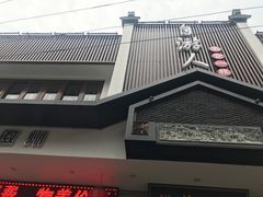 -自游人·美食一楼·地道徽菜(三十年名店)