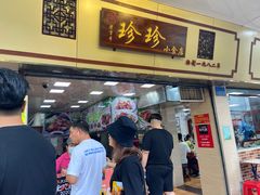 门面-珍珍小食店(西华路店)