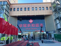 -华冠折扣超市(长阳店)