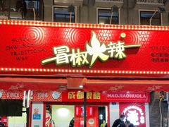 -冒椒火辣(奎星楼街店)