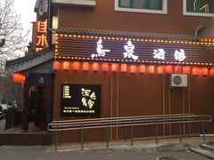 -鸟泉居酒屋·烧鸟·酒馆(百子湾店)