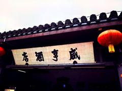 -咸亨酒店•非遗绍兴菜•中华老字号(堂吃餐厅)