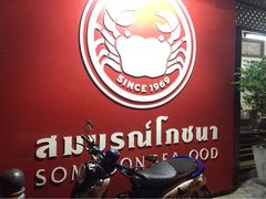 建兴酒家Somboon Seafood(SAMYAN店)-建兴酒家(萨木亚店)