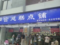 门面-宫廷糕点铺