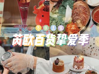 芮欧请你免费吃大餐芮欧百货挚爱季来咯～