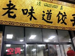 门面-老味道饺子馆(回民街店)