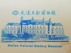 -大连自然博物馆