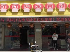 门面-红灯笼龙凤饭店(宁波老字号店)