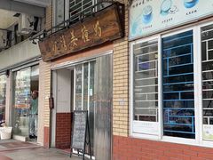 -沙湾姜撞奶甜品店(昌岗中路店)