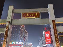 -东西巷