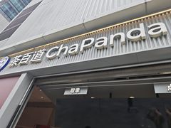 -茶百道(春熙路银石广场店)