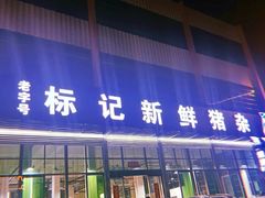 -标记美食新鲜猪杂(兴南大道店)