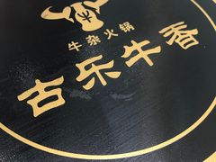 -古乐牛香·鲜牛肉牛杂火锅(新区店)