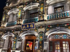 -北平楼·烤鸭·北京菜(牡丹园店)