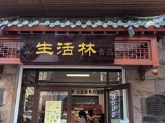 -生活林(河北路店)