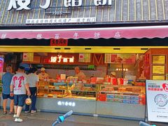 -矮子馅饼(大成路店)