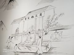 -袁家豆腐