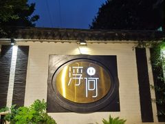 -浮何烤铺(桐梓林店)