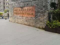 校门-四川大学(华西校区)