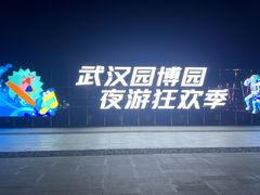 -武汉园博园(武汉自然博物馆)