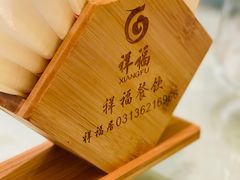 -祥福村